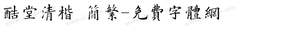 酷堂清楷 简繁字体转换